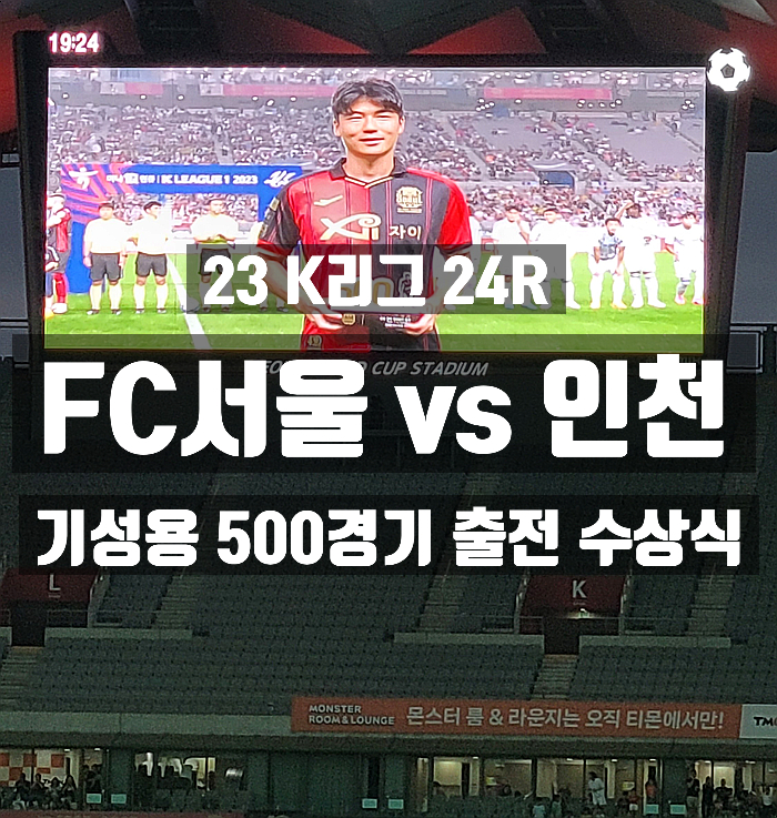 [K리그1]24R FC서울 vs <b>인천</b> <b>기성용</b> 500경기 직관... 