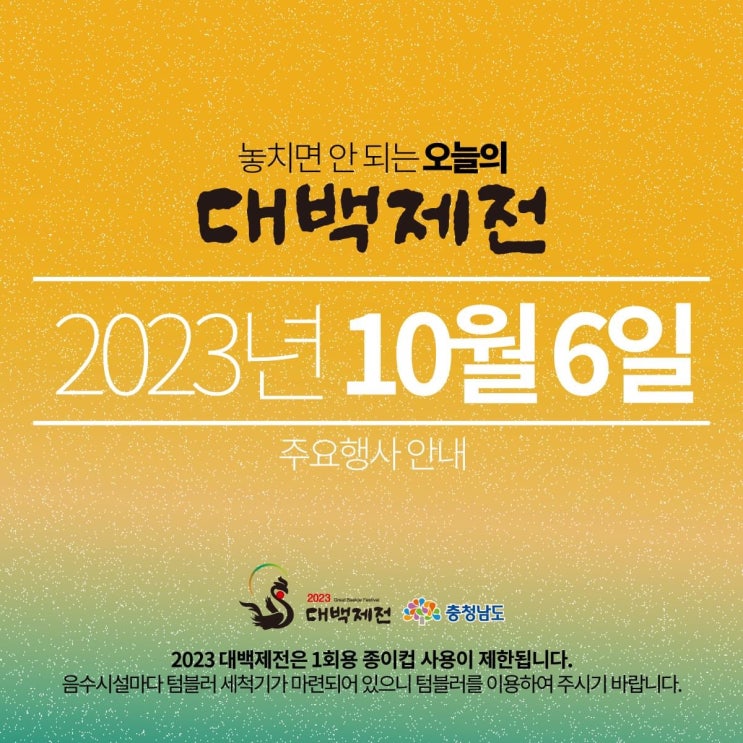 충남 가볼만한곳 놓치면 안 되는 오늘의 대백제전 2023년 10월 6일 주요 행사 안내 | 충남도청페이스북