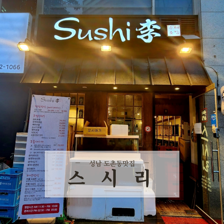  성남 도촌동맛집 스시리 - 초밥 사시미 퀄리티 최상급 찐강추 후기