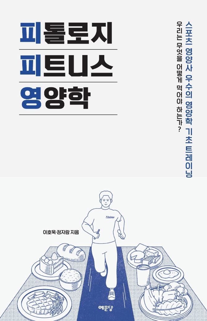  책리뷰 : 피톨로지 피트니스 영양학 / 소사역헬스장