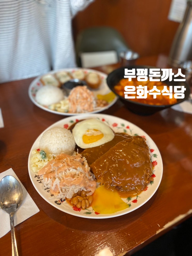  부평돈까스 은화수식당 특별한맛이 있는 맛집