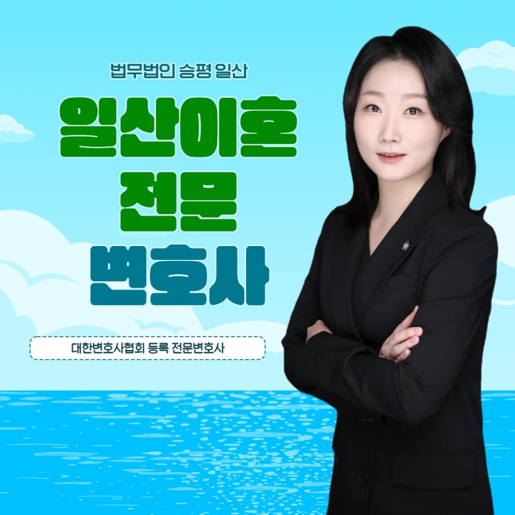  일산이혼전문변호사 선임 후 승소하기