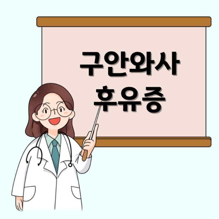  식사할 때 눈이 감겨요, 웃을 때 눈이 감겨요 구안와사후유증 4가지 알아봅시다