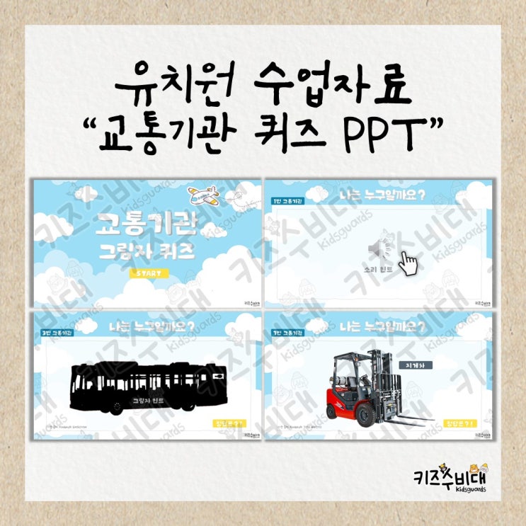  [유치원 수업자료] 교통기관 그림자 퀴즈 PPT 활동자료