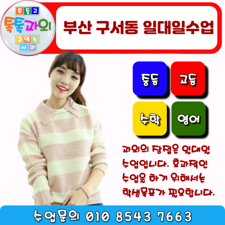  부산 구서동 수학 방문과외 성적향상 일대일 맞춤수업
