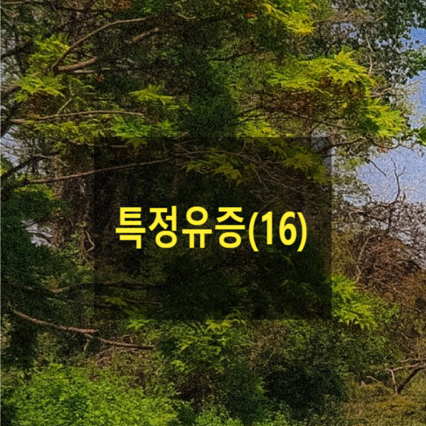  특정유증(16) - 특정물, 불특정물, 과실취득, 담보책임, 승인, 포기