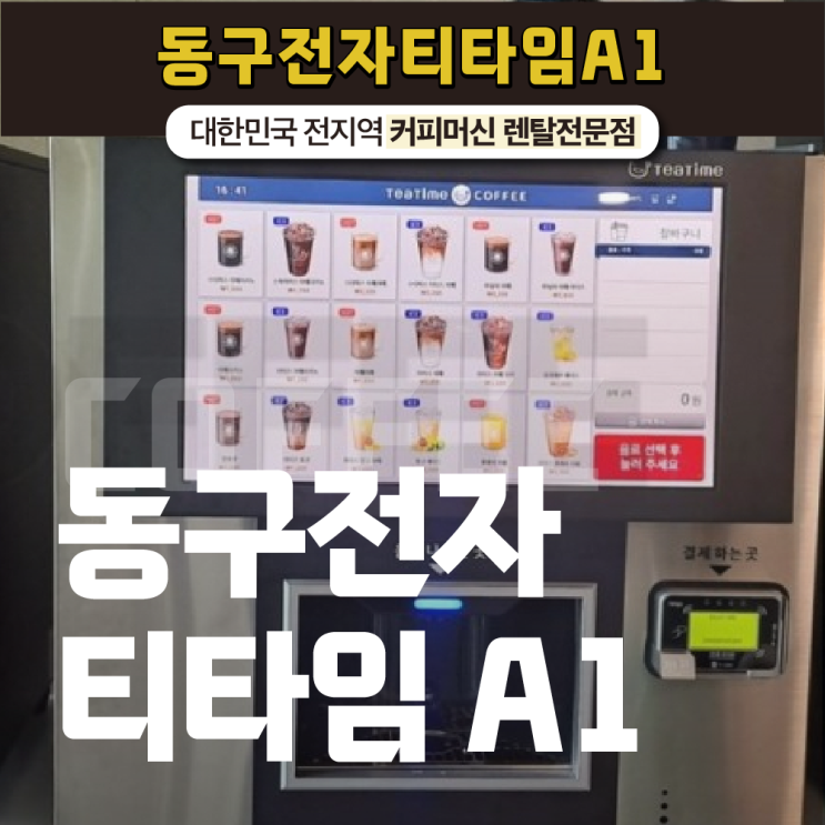  어디서든 편리하게 이용하는 무인기계 동구전자 티타임 A1!