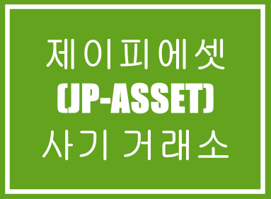  제이피에셋(JP-ASSET)-사기거래소,투자사기,재테크사기,해외선물사기,코인사기,리딩사기