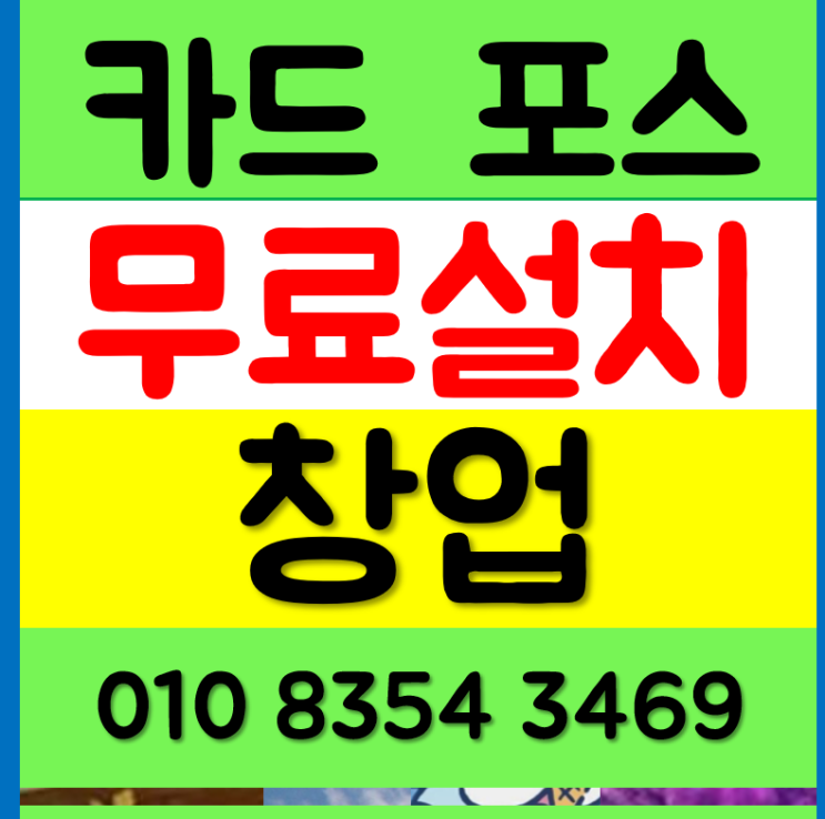  진천 포스기 음성 카드단말기 유선 무선 카드기 식당 요식업 이거면 양평 임대 렌탈 고민 끝