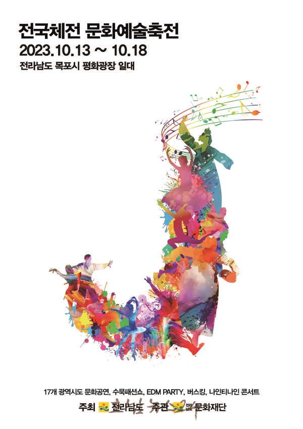  제104회 전국체전, 전국 17개 시·도 문화예술이 함께 어우러진 문화체전으로 치른다