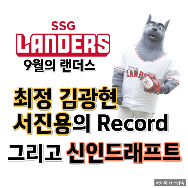 9월의 SSG랜더스 | 최정, <b>김광현</b>, 서진용의 대기록 그리고 신인... 