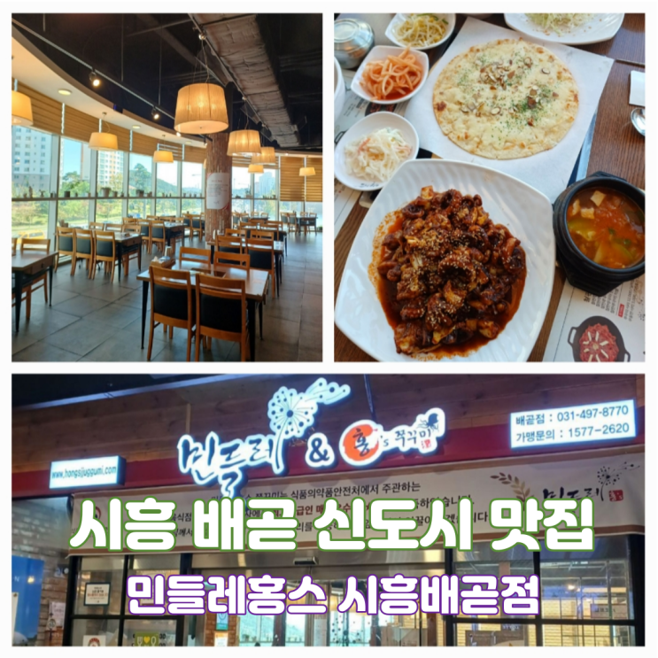배곧 점심 배곧롯데마트 맛집 민들레홍스 쭈꾸미정식 후기 배곧 점심 배곧롯데마트 맛집 민들레홍스 쭈꾸미정식 후기