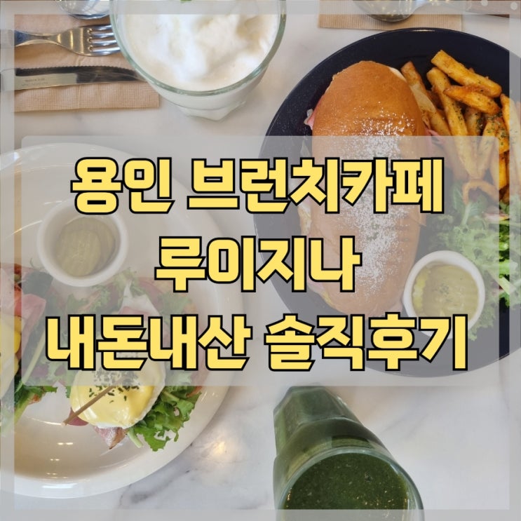 용인 처인구 역북동 브런치카페 추천 루이지나 내돈내산 솔직 후기