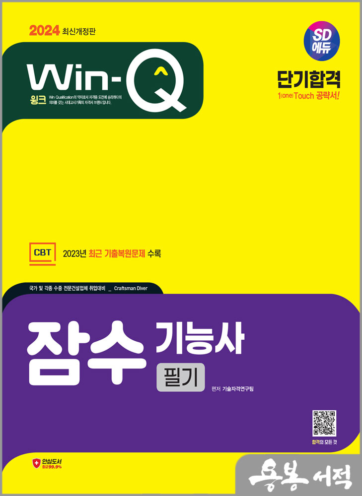  2024 SD에듀 Win-Q 잠수기능사 필기 단기합격/시대고시기획