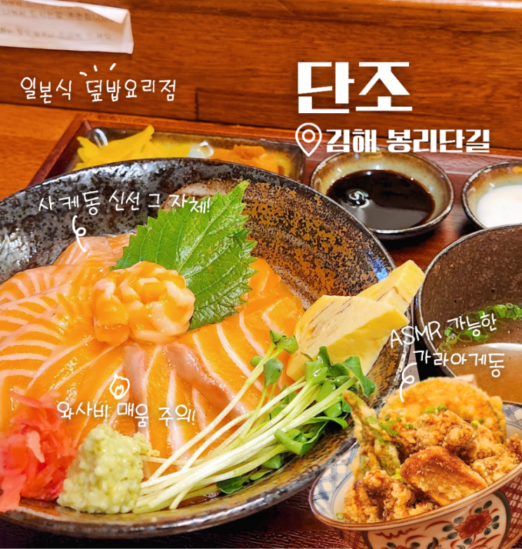  김해 봉리단길 덮밥맛집 단조 ( ft. 주차 정보 )