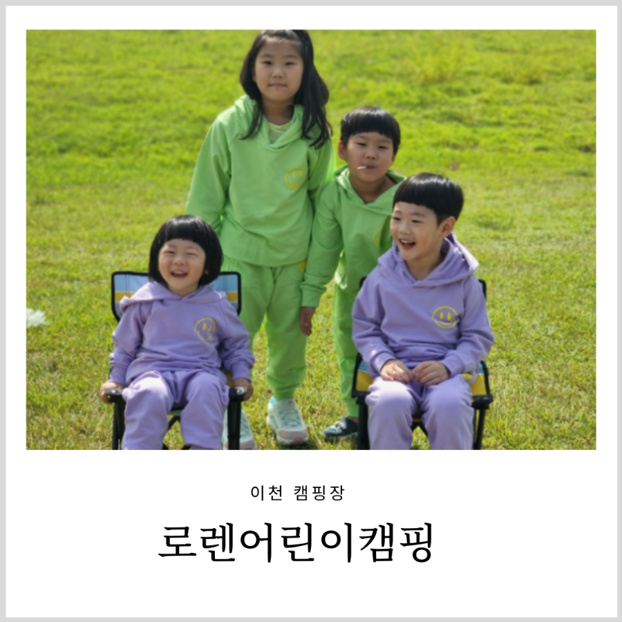 로렌어린이캠핑 사진 1