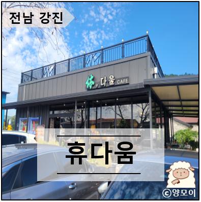  전남 강진 예쁜 카페 휴다움, 정원에서 힐링하고 커피 한잔했어요
