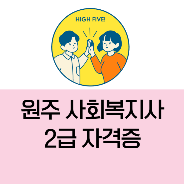  원주 사회복지사 자격증 40대도 어렵지 않았어요~