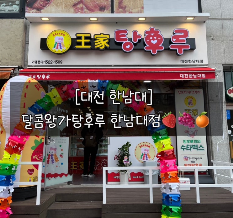  [대전 한남대] 달콤왕가탕후루 한남대점