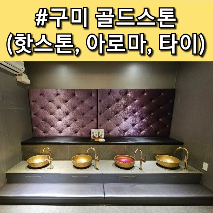  구미 타이마사지 DB스파월드 골드스톤 아로마마사지 받은 후기