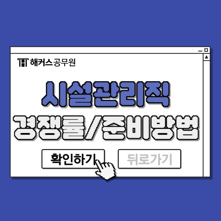  시설관리직 공무원 경쟁률, 시험과목&합격점수 확인하기!