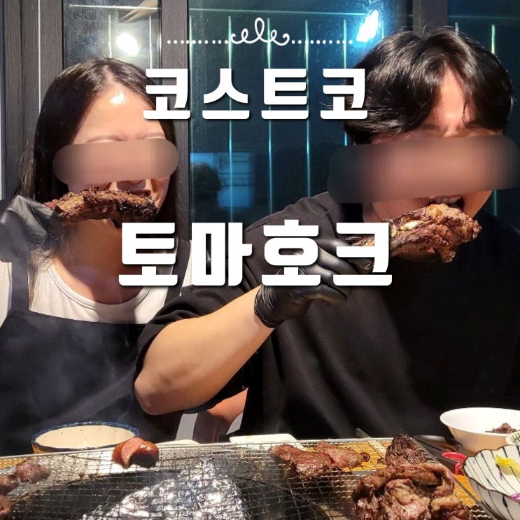  코스트코 토마호크 내돈내산 찐 후기, 숯불 홈캠핑