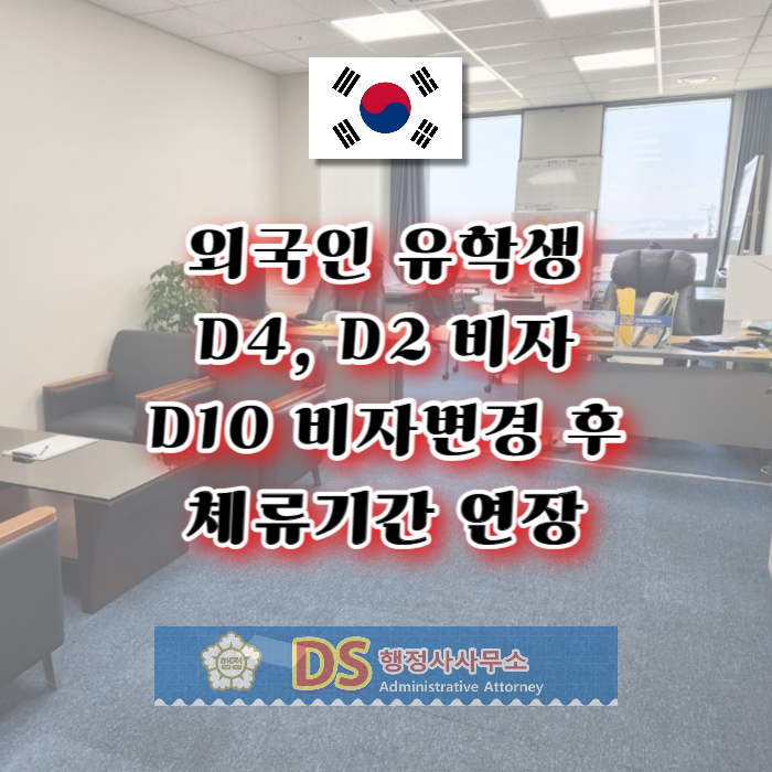 D4어학연수_D2유학_D10비자 체류변경_체류기간 연장(6개월 단위 최대 2년)_구직활동계획서 D4어학연수_D2유학_D10비자 체류변경_체류기간 연장(6개월 단위 최대 2년)_구직활동계획서