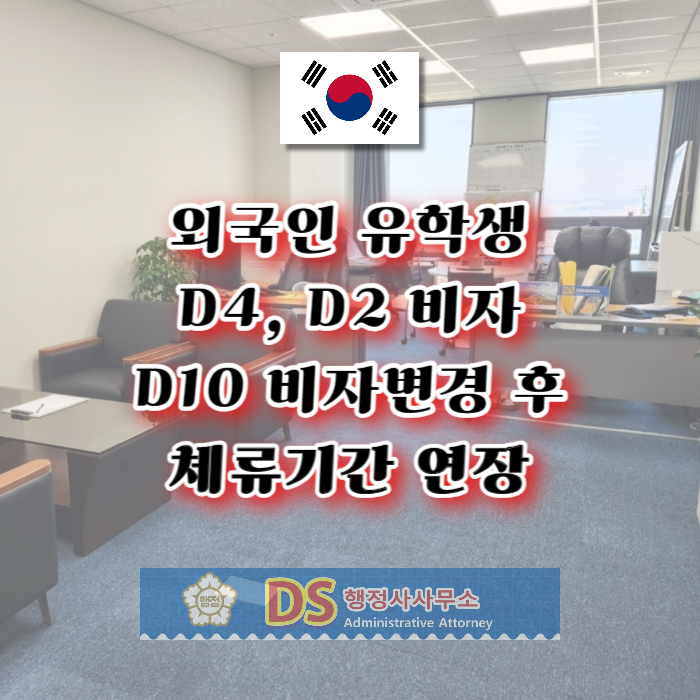 D4어학연수_D2유학_D10비자 체류변경_체류기간 연장(6개월 단위 최대 2년)_구직활동계획서