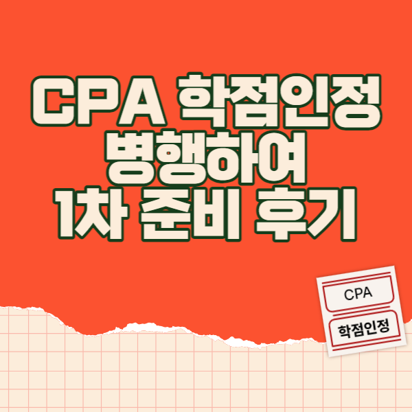 CPA 학점인정 병행하여 1차 준비 후기 CPA 학점인정 병행하여 1차 준비 후기