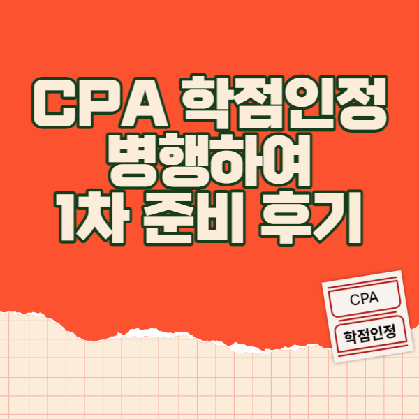 CPA 학점인정 병행하여 1차 준비 후기