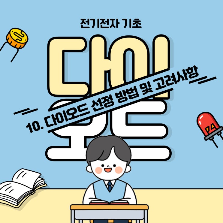  전기전자 기초 _ 다이오드 선정 방법 및 선정 시 고려사항