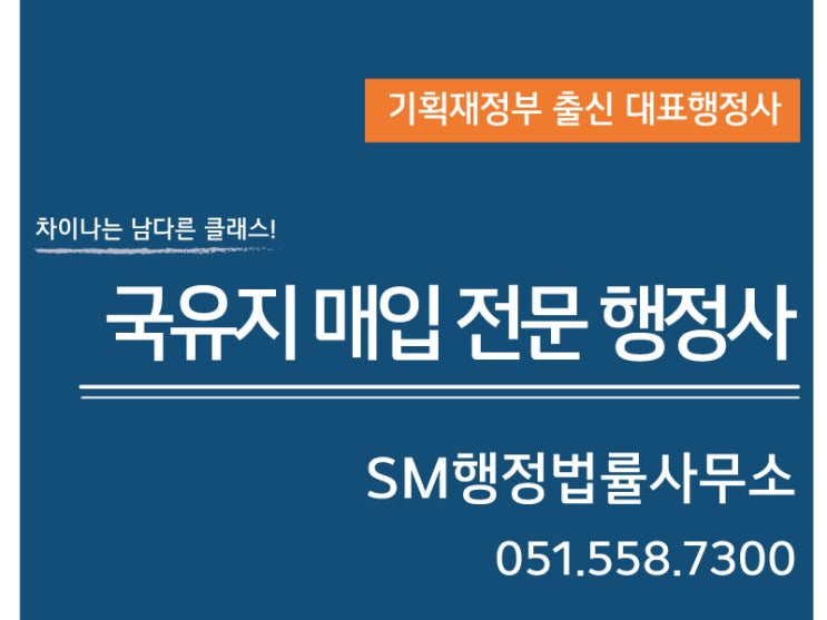  국유지 매입 하는 방법  - 기획재정부 출신 전문 행정사
