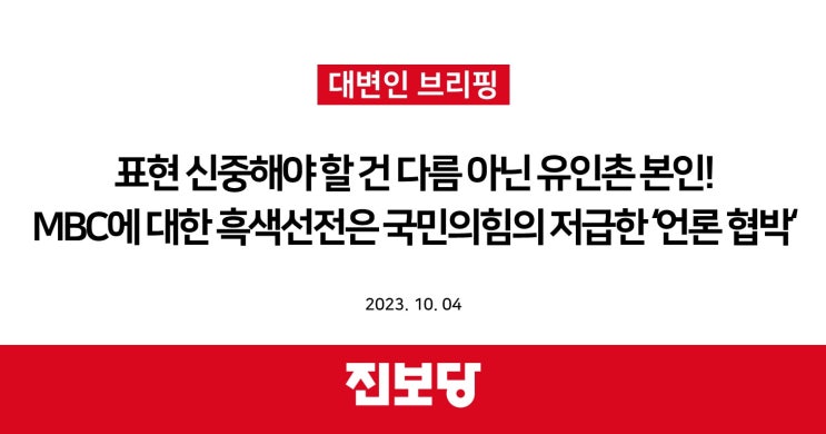  표현 신중해야 할 건 다름 아닌 유인촌 본인! MBC에 대한 흑색선전은 국민의힘의 저급한 ‘언론 협박’ [진보당 브리핑]