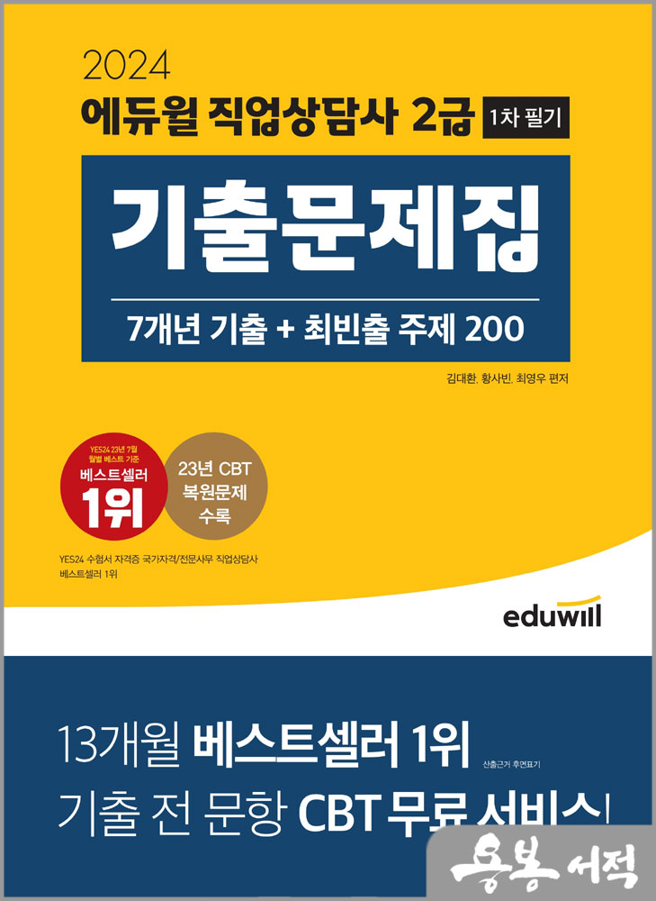  스프링반값2024 에듀윌 직업상담사 2급 1차 필기 기출문제집[7개년 기출+최빈출 주제 200]/김대환.황사빈.최영우