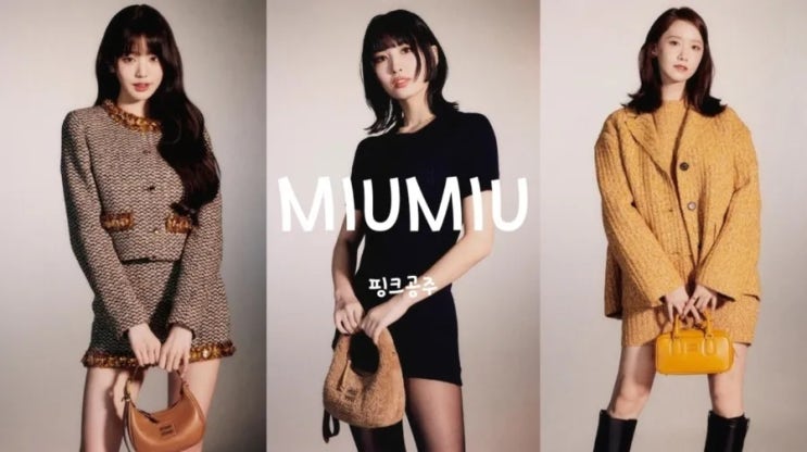 미우미우 패션쇼, 파리패션위크 장원영, <b>윤아</b>, <b>모모</b>