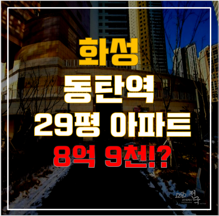 화성아파트경매 동탄역유림노르웨이숲 29평형 8억대 급매 화성아파트경매 동탄역유림노르웨이숲 29평형 8억대 급매