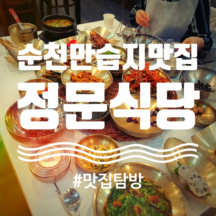  순천만 꼬막정식 맛집 "순천만정문식당"에서 정문스페셜 식사하고 온 후기