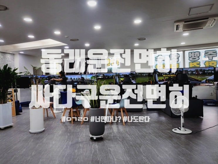  동래운전면허학원 친절하고 저렴한 싸다구운전면허!