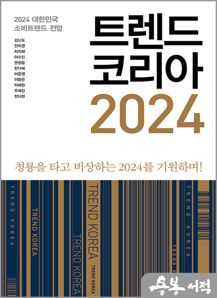  트렌드 코리아 2024 - 청룡을 타고 비상하는 2024를 기원하며!/김난도 외/미래의창