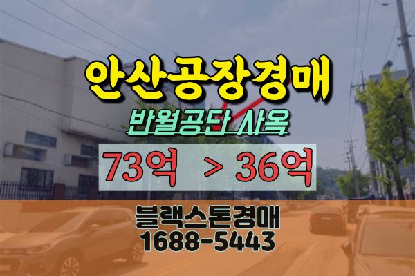 안산시공장 경매 반월공단 50억대 플라스틱제품제조