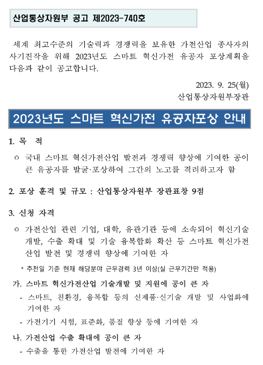 2023년 스마트혁신가전 유공자 포상 신청 공고 2023년 스마트혁신가전 유공자 포상 신청 공고