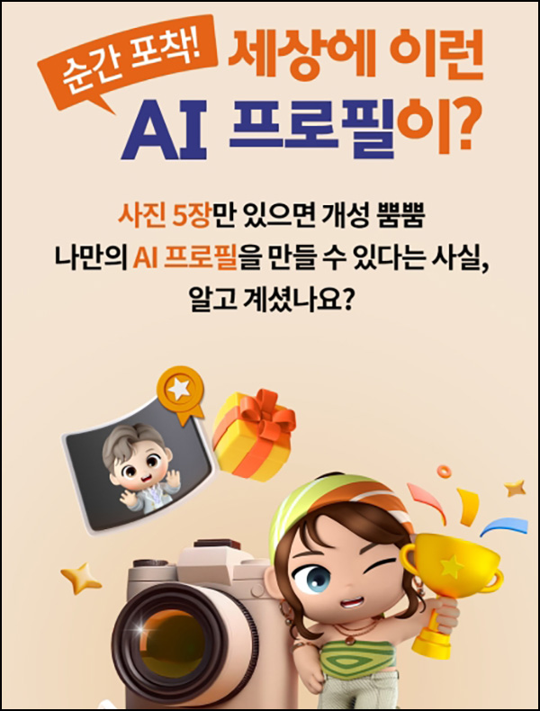 에이닷 AI 프로필 이벤트(올리브영 5천원등 4,020명)선정