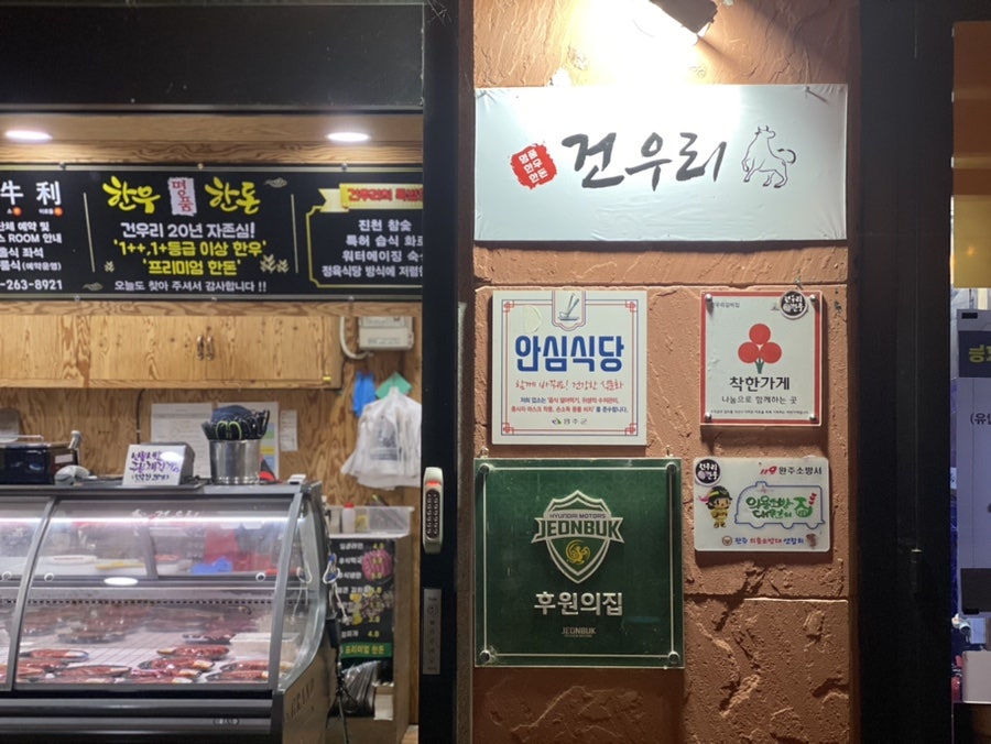 건우리한우전문점 사진 6