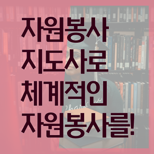  자원봉사지도사 자격증 1급 전망 확인하고 가세요 .