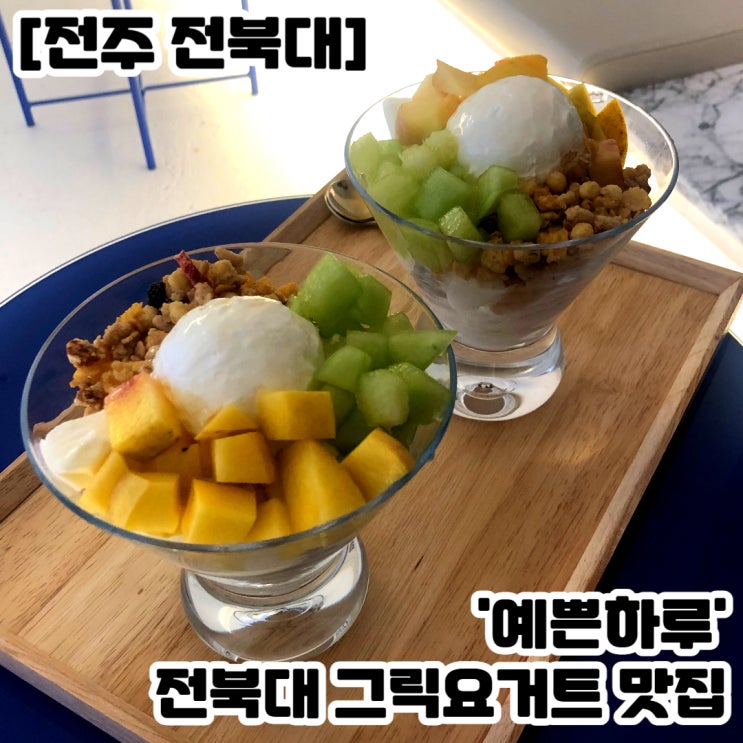 [전주 전북대] 그릭요거트 아이스크림 맛집 '예쁜하루'