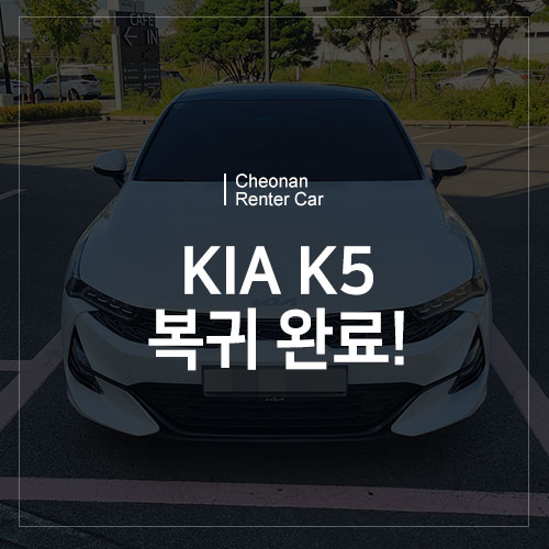  천안렌터카에서 K5 렌트 어떠신가요? K5 차량 재입고되어 안내드립니다!