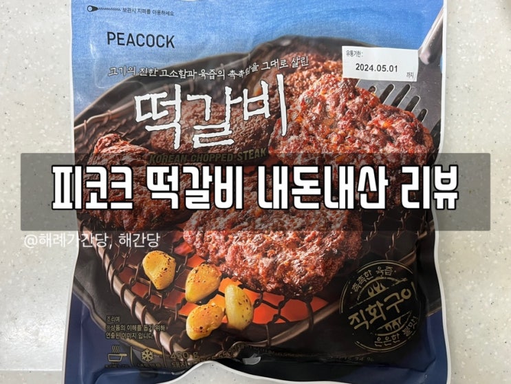  피코크 떡갈비 내돈내산 리뷰/밥반찬/도시락반찬