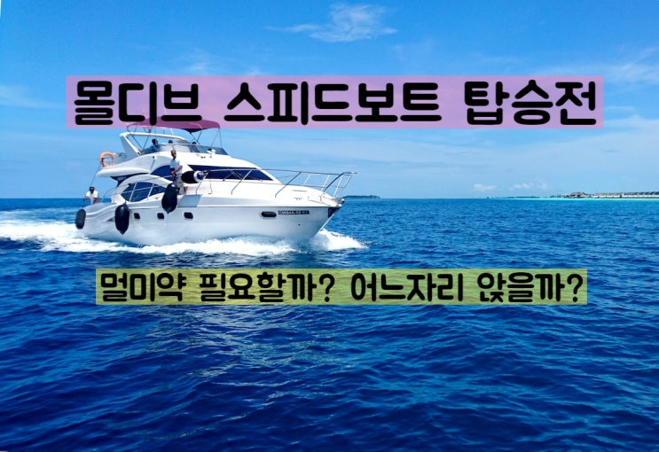  몰디브 선시암 리조트 스피드보트 탑승 팁