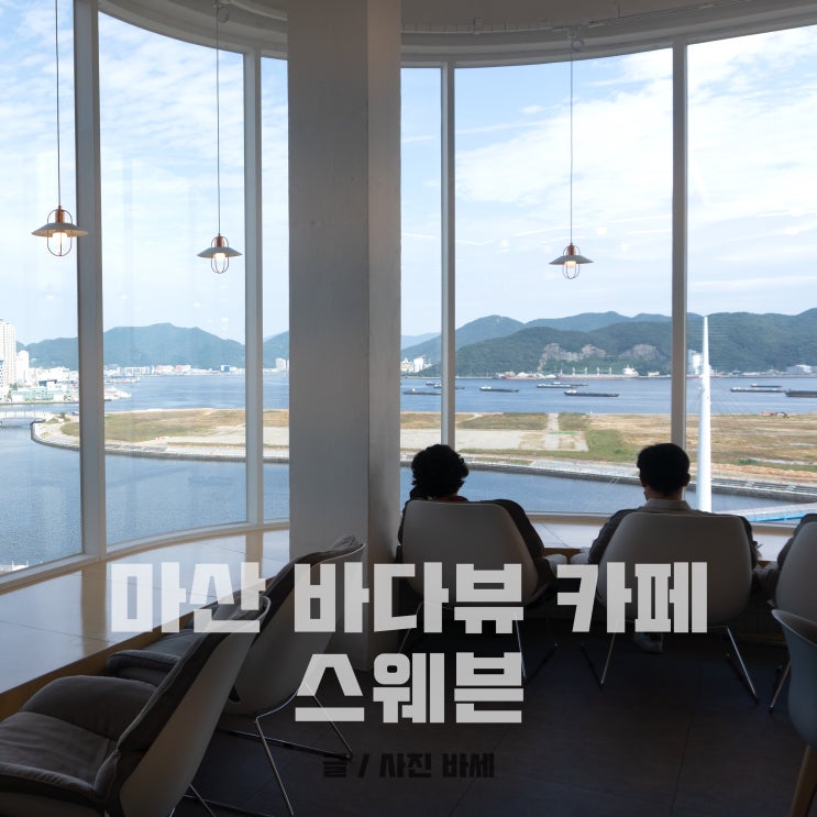  마산 카페 추천, 해양누리공원 바다뷰카페 스웨븐