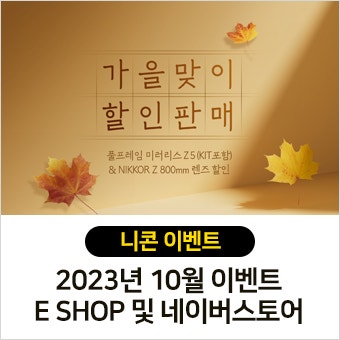 10월, Nikon E Shop 및 네이버 브랜드 스토어 이벤트
